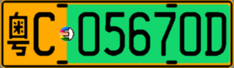 粤C05670D