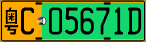 粤C05671D