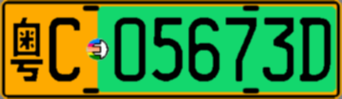 粤C05673D