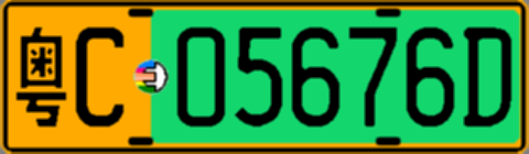 粤C05676D