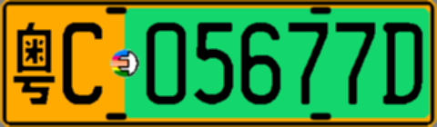 粤C05677D
