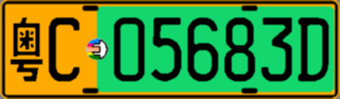 粤C05683D