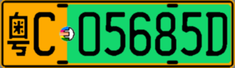 粤C05685D