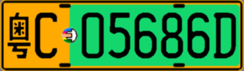 粤C05686D