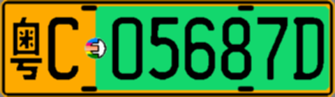 粤C05687D