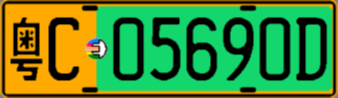 粤C05690D