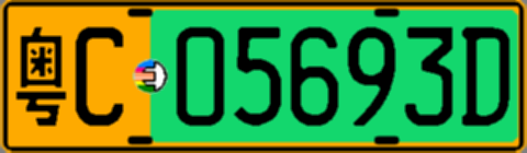 粤C05693D