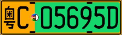 粤C05695D