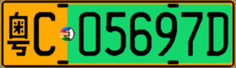 粤C05697D