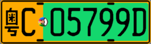 粤C05799D