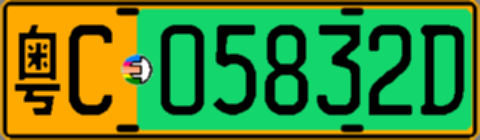粤C05832D