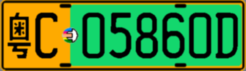 粤C05860D