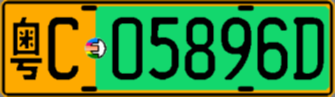 粤C05896D