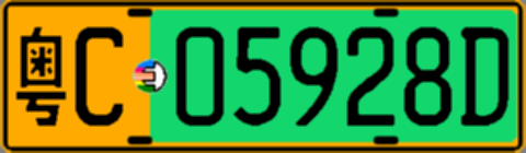 粤C05928D