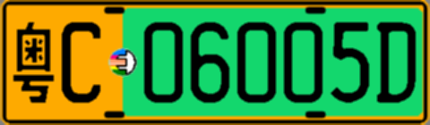 粤C06005D