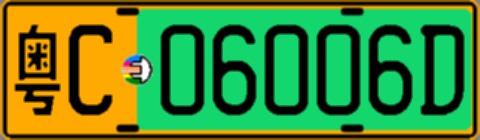 粤C06006D
