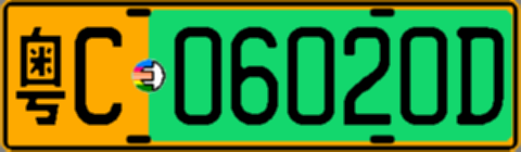 粤C06020D