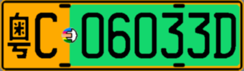 粤C06033D