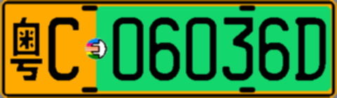 粤C06036D