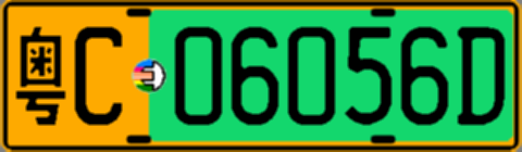 粤C06056D