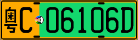 粤C06106D
