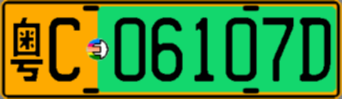 粤C06107D