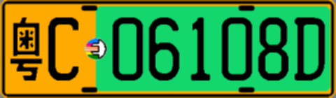 粤C06108D