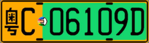 粤C06109D