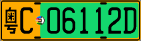 粤C06112D