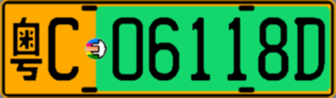 粤C06118D
