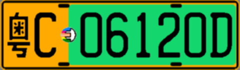 粤C06120D