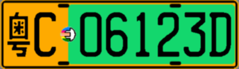 粤C06123D