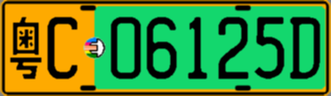 粤C06125D