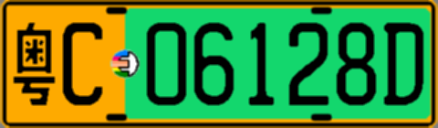 粤C06128D