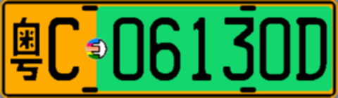 粤C06130D