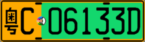 粤C06133D