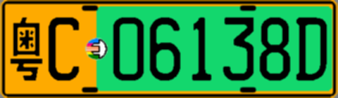 粤C06138D