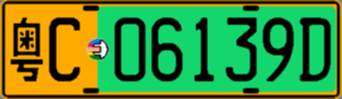 粤C06139D