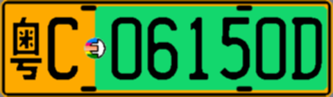 粤C06150D