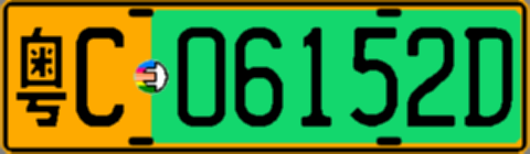 粤C06152D