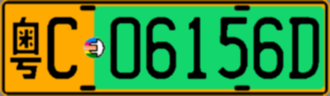 粤C06156D