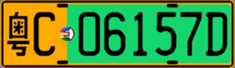 粤C06157D