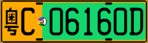 粤C06160D