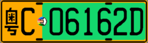 粤C06162D