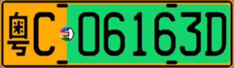 粤C06163D