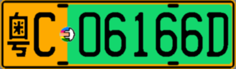 粤C06166D