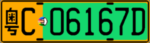 粤C06167D