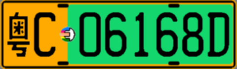 粤C06168D