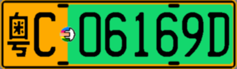 粤C06169D