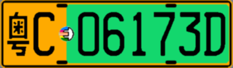 粤C06173D